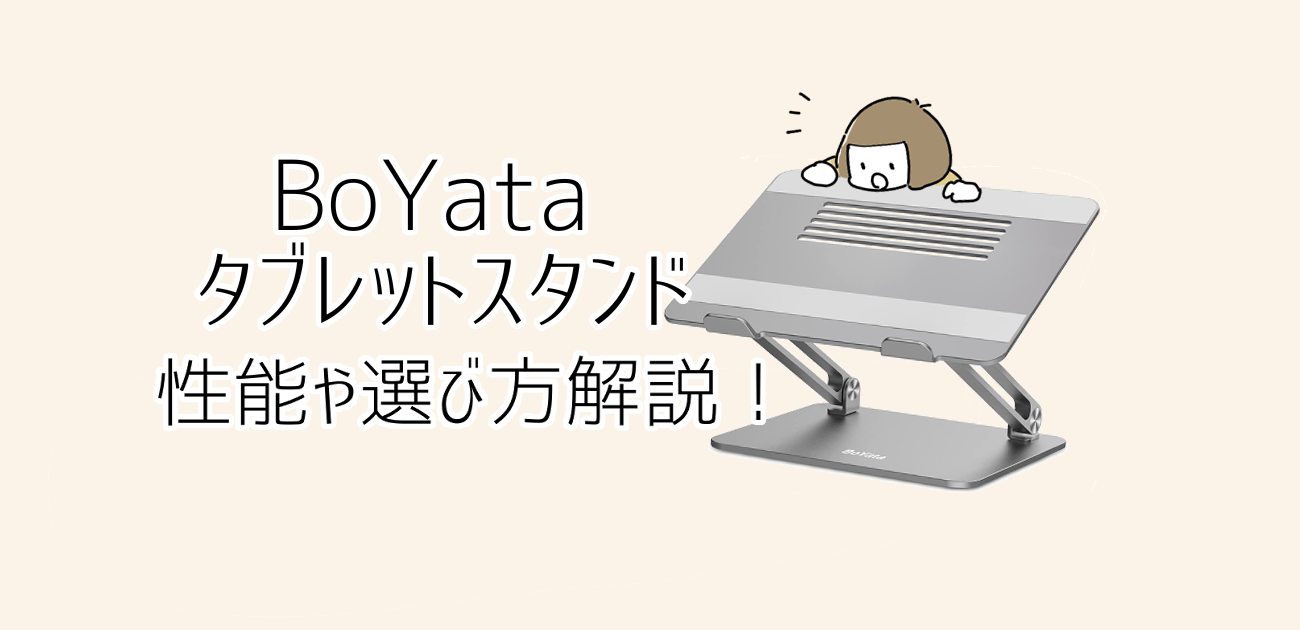 Ipadお絵描き Boyataのタブレットスタンド人気2種の性能比較や選び方解説 ろくじかん